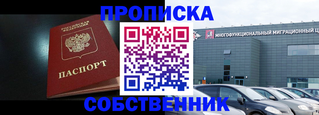 купить прописку в Таре